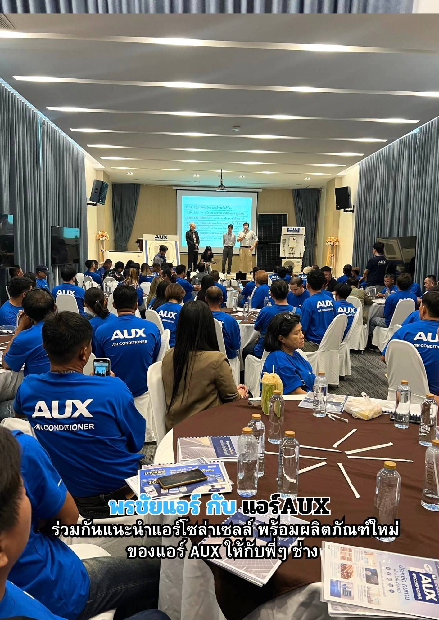พรชัยแอร์,แอร์ Aux,แอร์4ทิศทาง AUX,แอร์ตั้งแขวน AUX,แอร์โซล่าเซลล์ AUX,แอร์แขวน AUX
