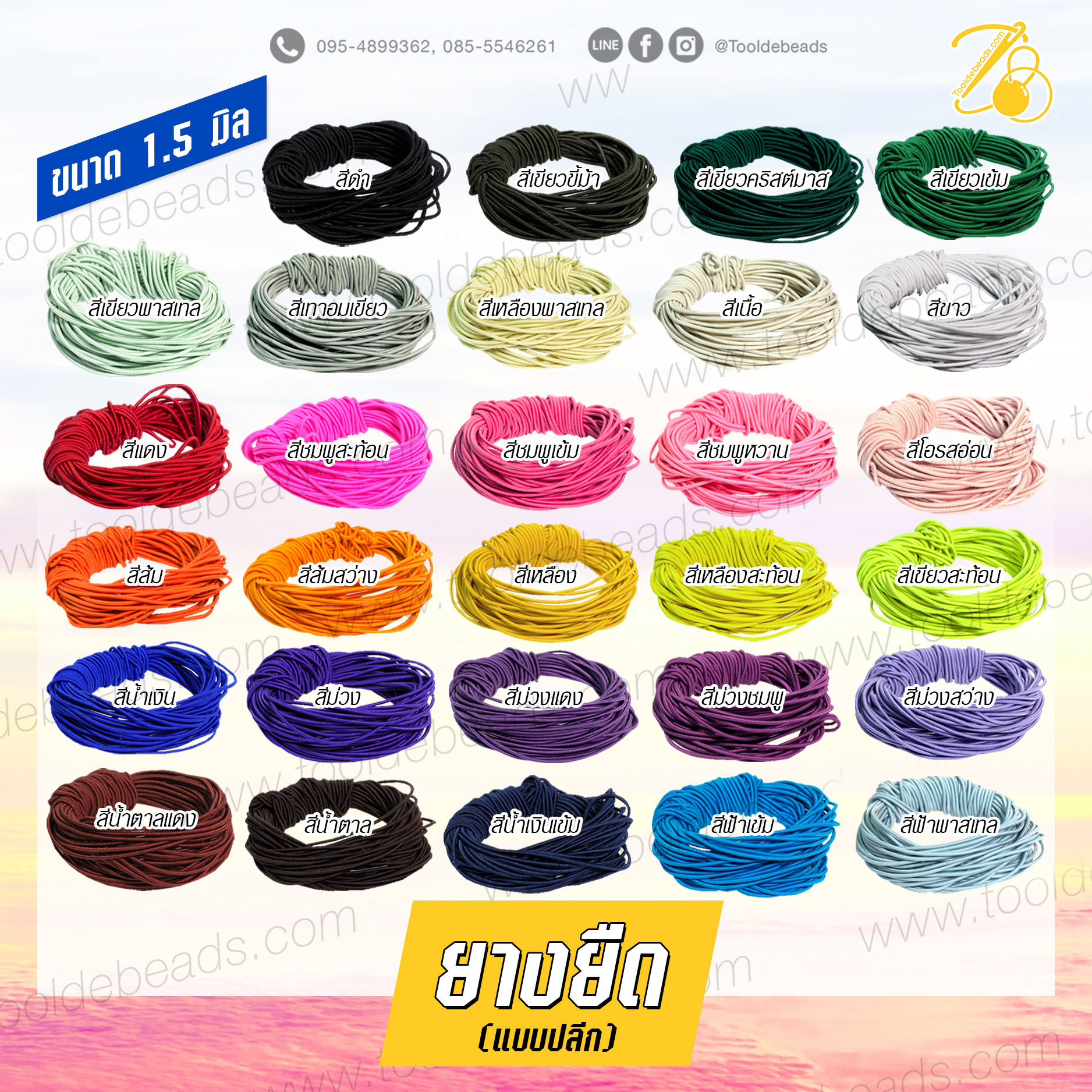 ยางยืด เส้นกลม 1.5มม. (10 หลา) SKU-07026