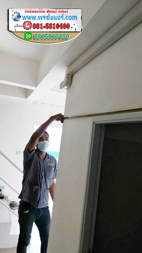 รีวิวติดตั้งแอร์ คอนโดตลาดสี่มุมเมือง