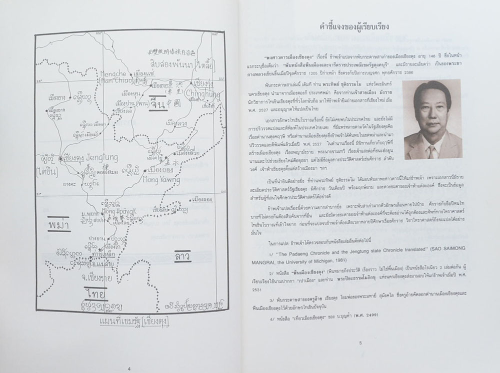 หนังสือ"พงศาวดารเมืองเชียงตุง"