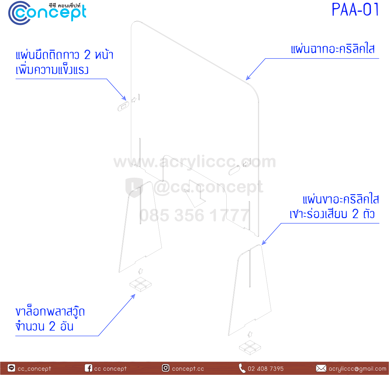 ฉากกั้นอะคริลิค (PAA-01)
