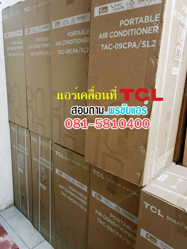 แอร์เคลื่อนที่ TCL รุ่น TAC07CPA/PSL2