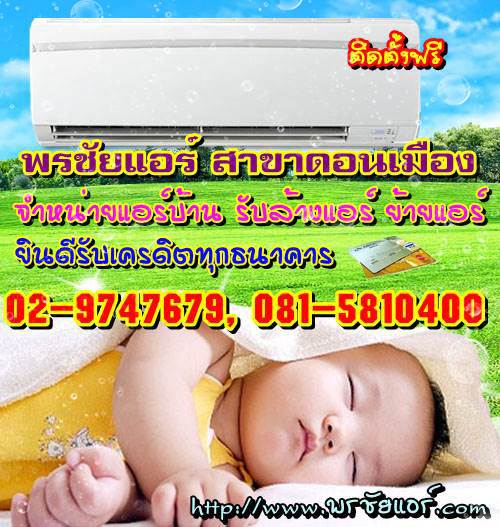 ช่างแอร์ ร้านแอร์บ้าน ย่านหลักสี่ แจ้งวัฒนะ ดอนเมือง
