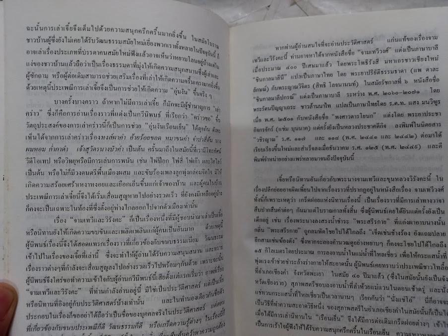 กาพย์เจี้ย จามเทวีและวิรังคะ โดย อาจารย์ไกรศรี นิมมานเหมินท์ (เขียนแบบร้อยกรอง)