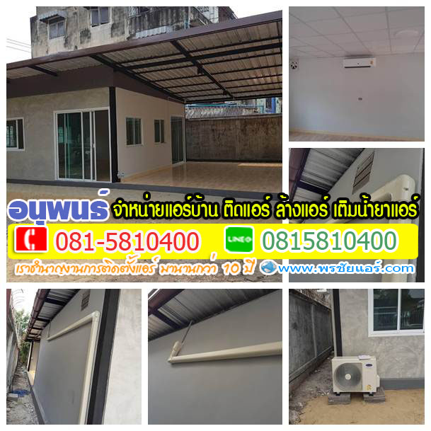 รีวิว ติดตั้งแอร์ สนานิคม1 ลาดพร้าววังหิน