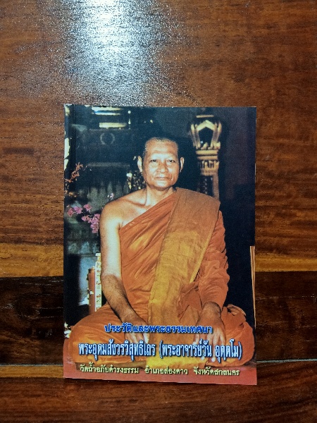 พระอาจารย์วัน อุตฺตโม (พระอุดมสังวรวิสุทธิเถร) วัดถ้ำอภัยดำรงธรรม จ.สกลนคร