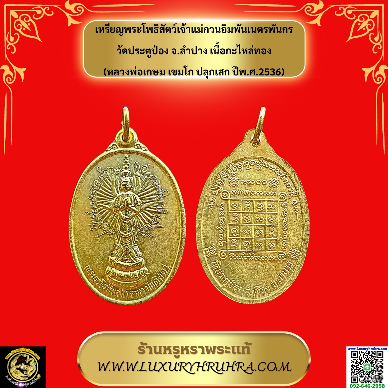 เหรียญพระโพธิสัตว์เจ้าแม่กวนอิมพันเนตรพันกรวัดประตูป่องจ.ลำปางเนื้อกะไหล่ทอง(หลวงพ่อเกษม เขมโกปลุกเสกปีพ.ศ.2536)