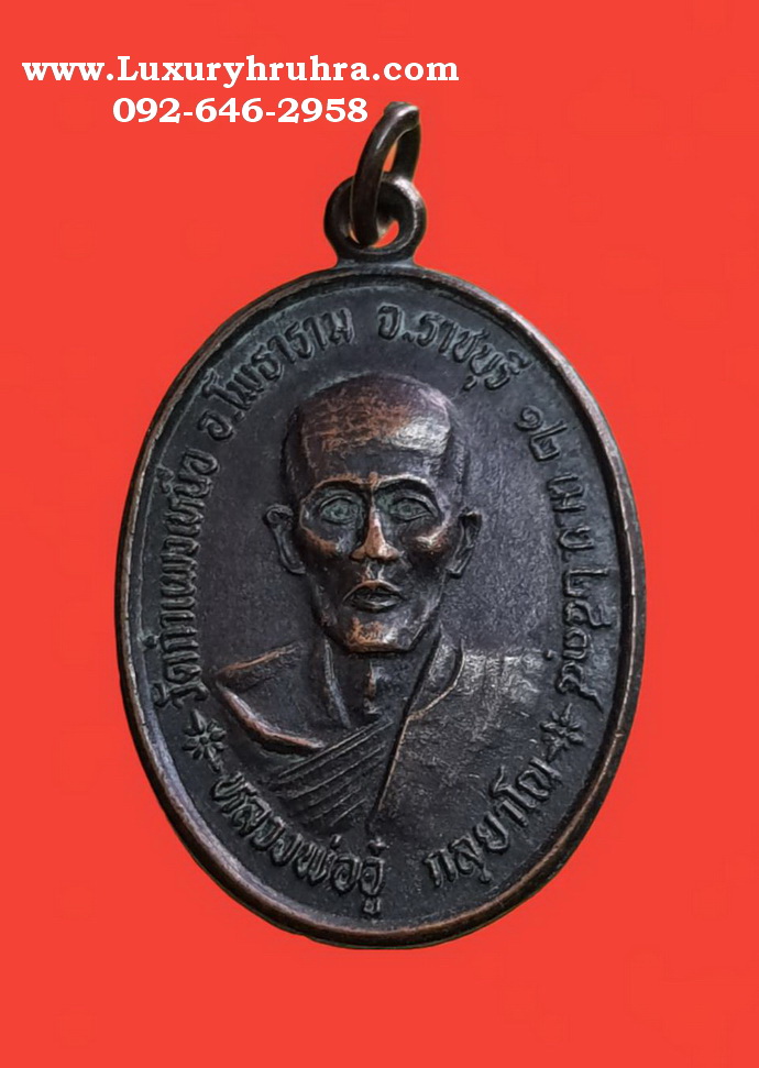 เหรียญหลวงพ่ออู่กัลยาโณวัดกำแพงเหนือจ.ราชบุรีปี2534เนื้อทองแดง