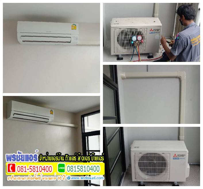 รีวิวติดตั้งแอร์ แฟลตทหารอากาศดอนเมือง (แฟลตใหม่)