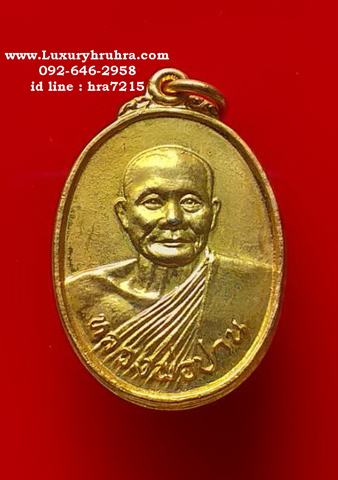 เหรียญหลวงพ่อปานหลังยันต์เกราะเพชรหลวงพ่อฤาษีลิงดำวัดท่าซุงจ.อุทัยธานีปลุกเสกเนื้อกะไหล่ทอง