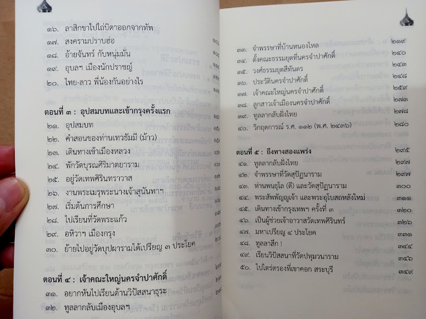 พระอุบาลีคุณูปมาจารย์ (จันทร์ สิริจันโท) วัดบรมนิวาสราชวรวิหาร กรุงเทพ (จำนวนรวม 2 เล่ม)