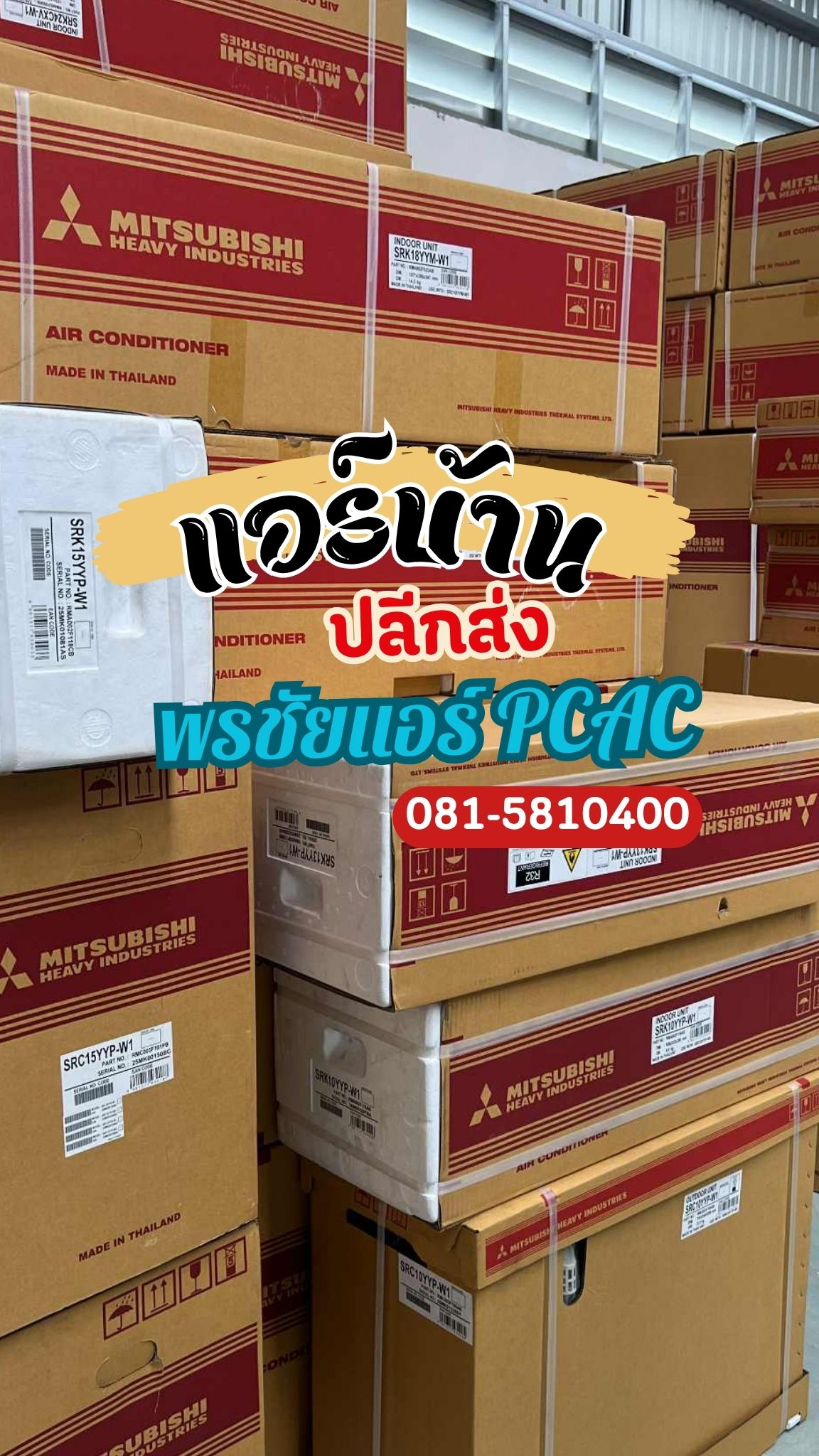 แอร์บ้านใกล้ฉัน 