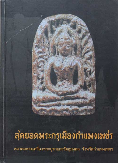 "สุดยอดพระกรุเมืองกำแพงเพชร" โดย สมาคมพระเครื่องพระบู ชาและวัตถุมงคล จังหวัดกำแพงเพชร