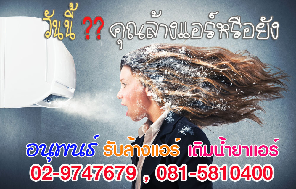 บริการล้างแอร์ปทุมธานี