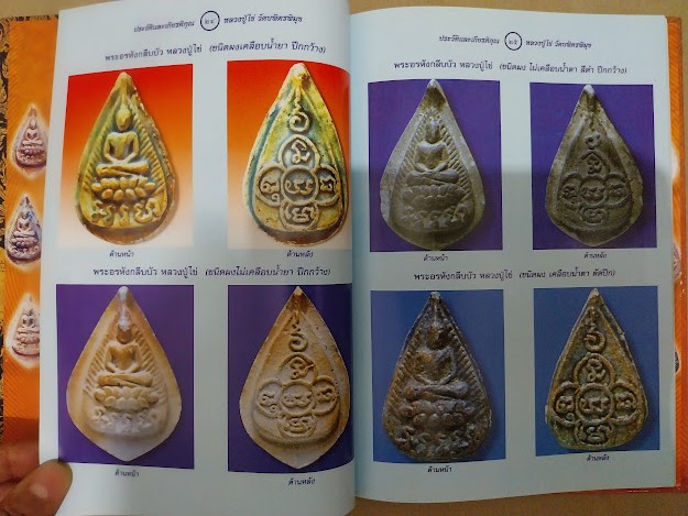 หนังสือประวัติและพระเครื่อง หลวงปู่ไข่ วัดเชิงเลน กรุงเทพฯ
