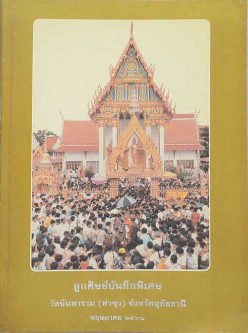 "ลูกศิษย์บันทึก พิเศษ" พระเดชพระคุณหลวงพ่อพระราชพรหมยาน (หลวงพ่อฤาษีลิงดำ) วัดท่าซุง จ.อุทัยธานี