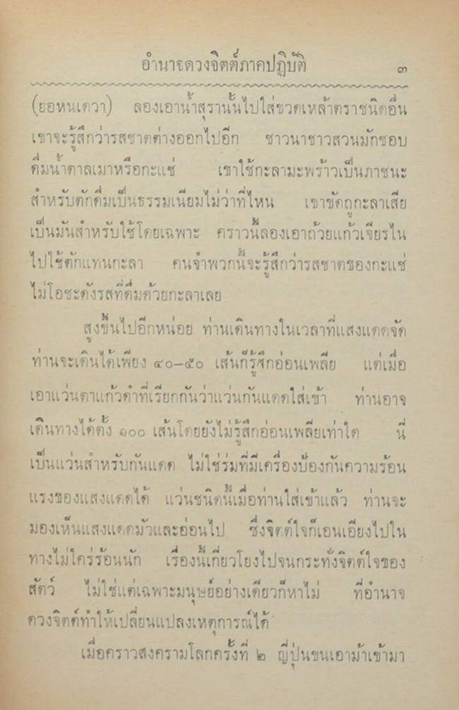 "อำนาจดวงจิตต์ (WILL POWER) ภาคปฏิบัติ" โดย พระอมรฤดี