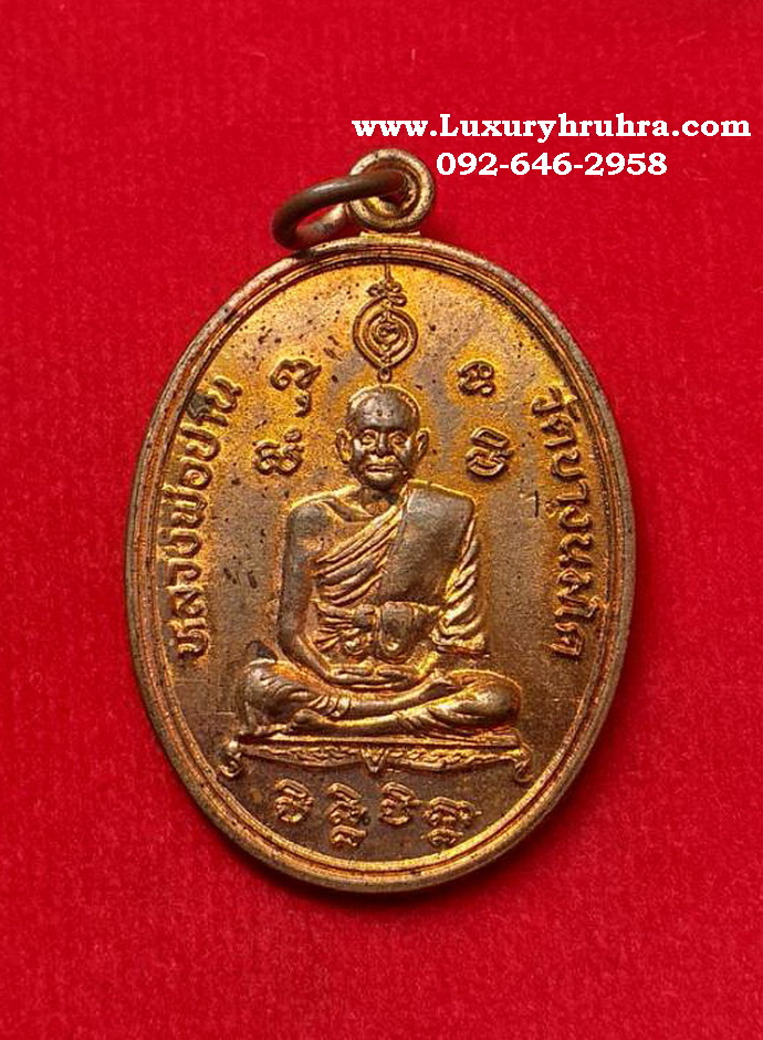เหรียญมหาชัยมหาโชคลาภหลวงพ่อปานวัดบางนมโคจ.อยุธยาปี2525ด้านหลังยันต์เกราะเพชรเนื้อทองแดง
