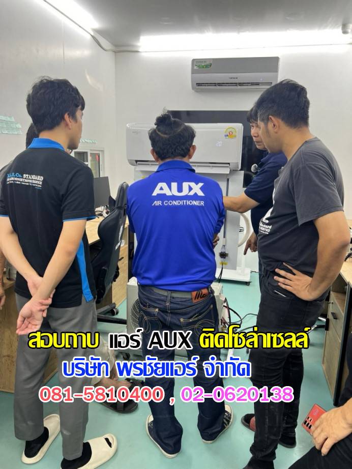 แอร์โซล่าเซลล์,แอร์โซล่าเซลล์ AUX,แอร์โซล่าเซลล์ AUX ราคา,แอร์ AUX โซล่าเซลล์ ราคา,แอร์โซล่าเซลล์ ราคาถูก,แอร์โซลล่าเซลล์ พร้อมติดตั้ง,แอร์ AUX โซล่าเซลล์ รังสิต,แอร์ AUX โซล่าเซลล์ ปทุมธานี,แอร์ AUX โซล่าวเซลล์ ซื้อที่ไหน,แอร์ AUX โซล่าเซลล์ดีไหม, 