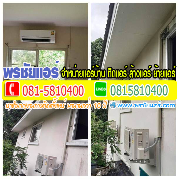 รีวิวติดแอร์ หมู่บ้านปาริชาต 345 บางคูวัด ปทุมธานี