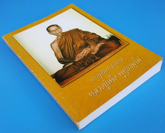 หลวงปู่เพ็ง พุทธธัมโม (พระครูศิริหรรสาภิบาล) และหลวงปู่บัว สิริปุณโณ วัดป่าสามัคคีธรรม จ.ร้อยเอ็ด