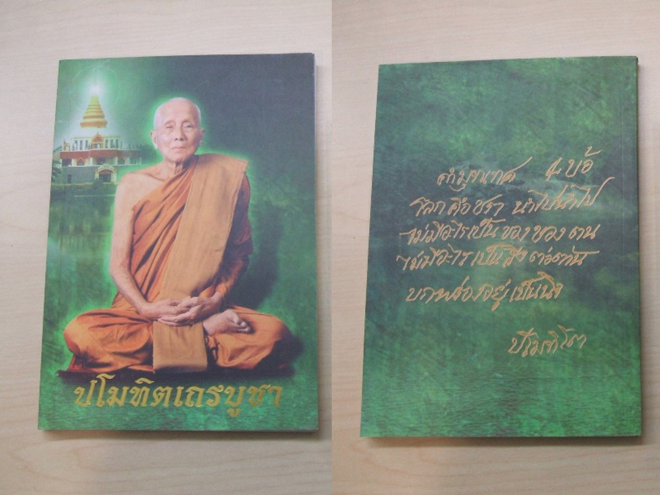 "ปโมทิตเถรบูชา" หลวงปู่หลอด ปโมทิโต วัดสิริกมลาวาส กรุงเทพ