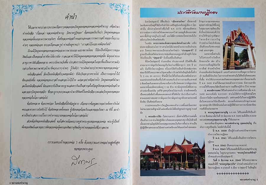 "เรื่องเล่า...หลวงพ่อชำนาญ อุตตมปญโญ" วัดบางกุฏีทอง ปทุมธานี