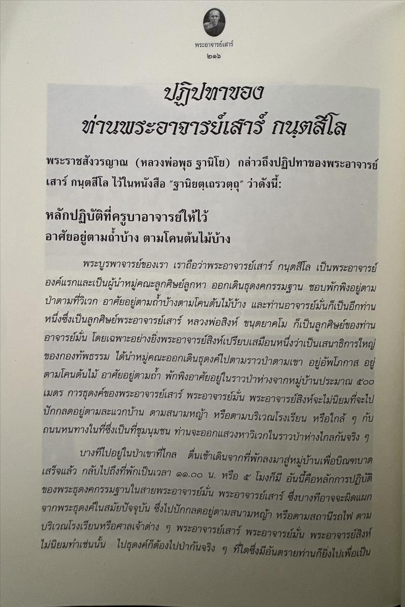 ตามรอยธุดงควัตร พระอาจารย์เสาร์ กนฺตสีโล โดย ธิดาวรรณ-พิศิษฐ์ ไสยสมบัติ