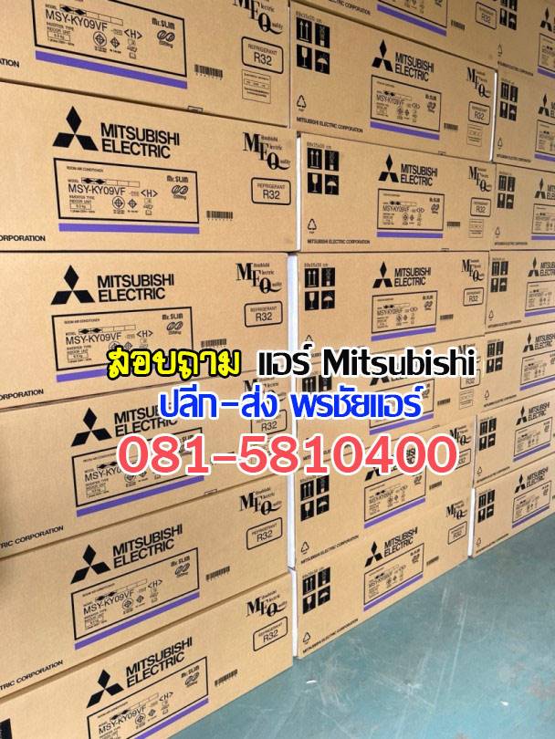 ขายแอร์มิตซูราคาส่ง,แอร์มิตซูราคาโรงงาน ,ขายส่งแอร์มิตซู ,ราคาส่งแอร์มิตซู ,ขายส่งแอร์รังสิต, เรทแอร์ราคาส่ง, แอร์ราคาช่าง ,ขายแอร์mitsubishi, ขายส่งแอร์mitsubushi