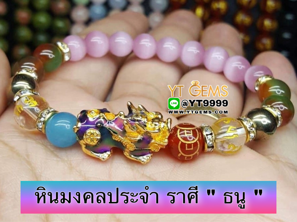 หินมงคลประจำราศี " ธนู " ปี่เซียะ 5ธาตุ (เปลี่ยนสี) คาบหินสลัก 9เหรียญ สร้อยข้อมือหินแท้ทุกเม็ด ขนาดหิน 8 มม. YTG-9915 YTGEMS