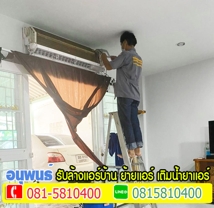 ล้างแอร์เมืองเอก, ล้างแอร์มหาวิทยาลัยรังสิต, ล้างแอร์หลักหก ,ล้างแอร์วัดนาวง ,ล้างแอร์วัดดอนเมือง