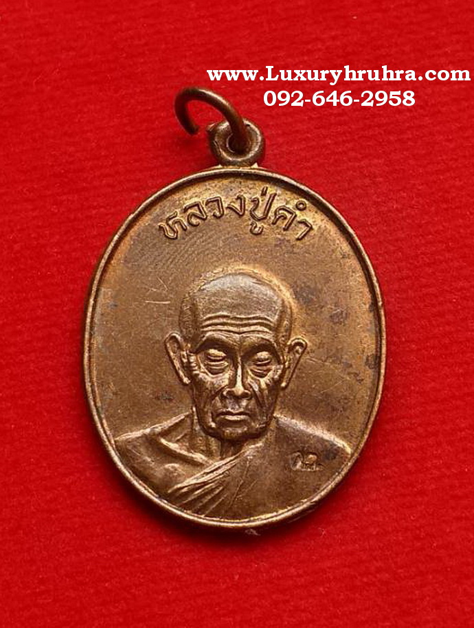 เหรียญหลวงปู่คำรุ่นอายุ100ปีวัดหนองแกอ.หัวหินจ.ประจวบคีรีขันธ์เนื้อทองแดง