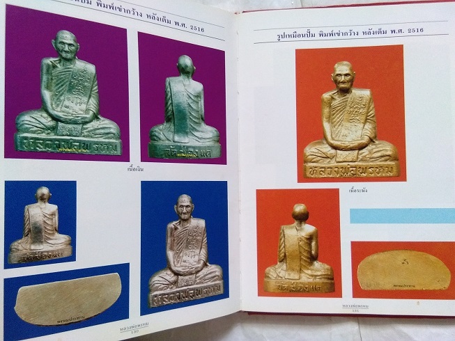หนังสือประวัติและวัตถุมงคล หลวงพ่อพรหม วัดช่องแค จ.นครสวรรค์ "ฉบับสมบูรณ์"
