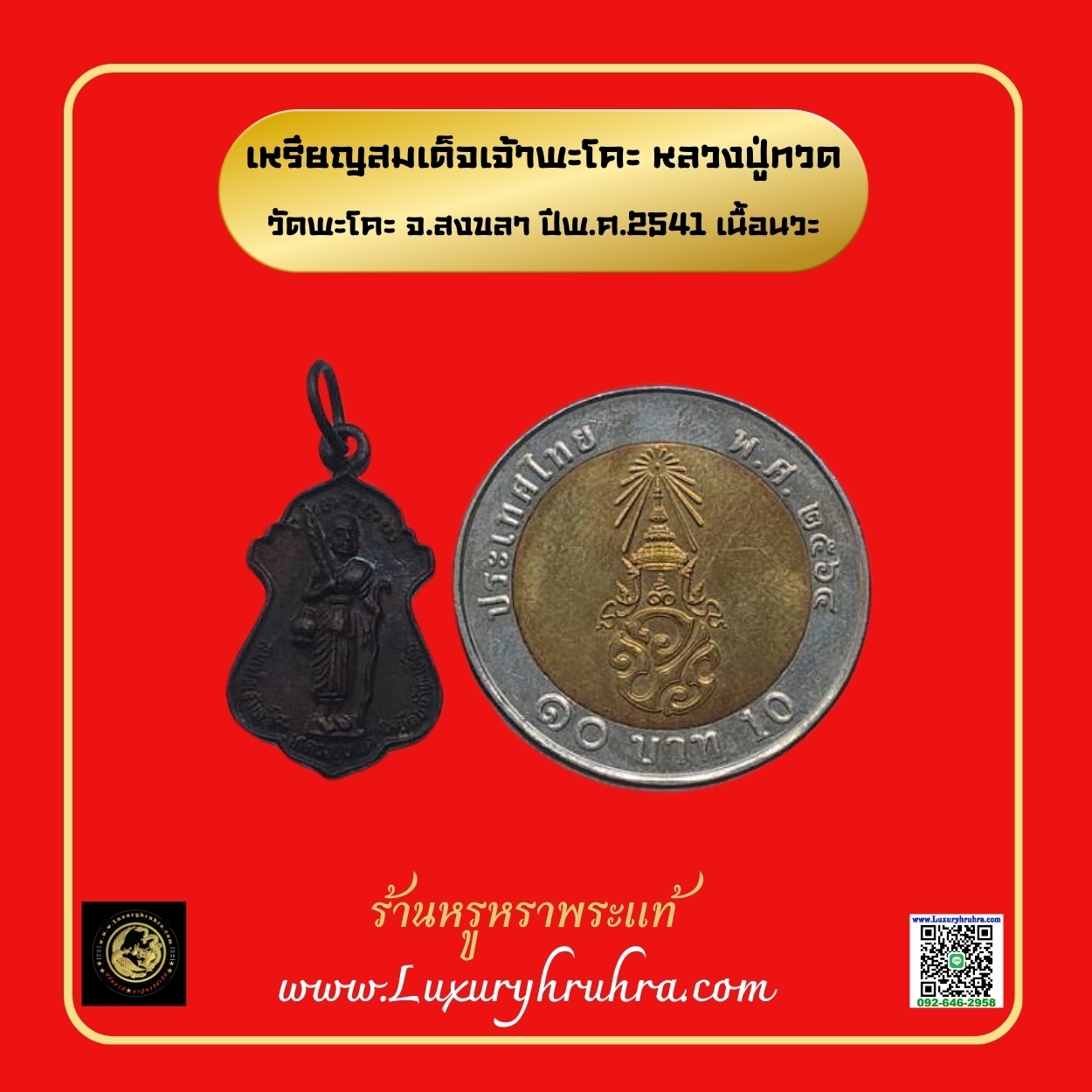 เหรียญสมเด็จเจ้าพะโคะหลวงปู่ทวดวัดพะโคะจ.สงขลาปีพ.ศ.2541เนื้อนวะ