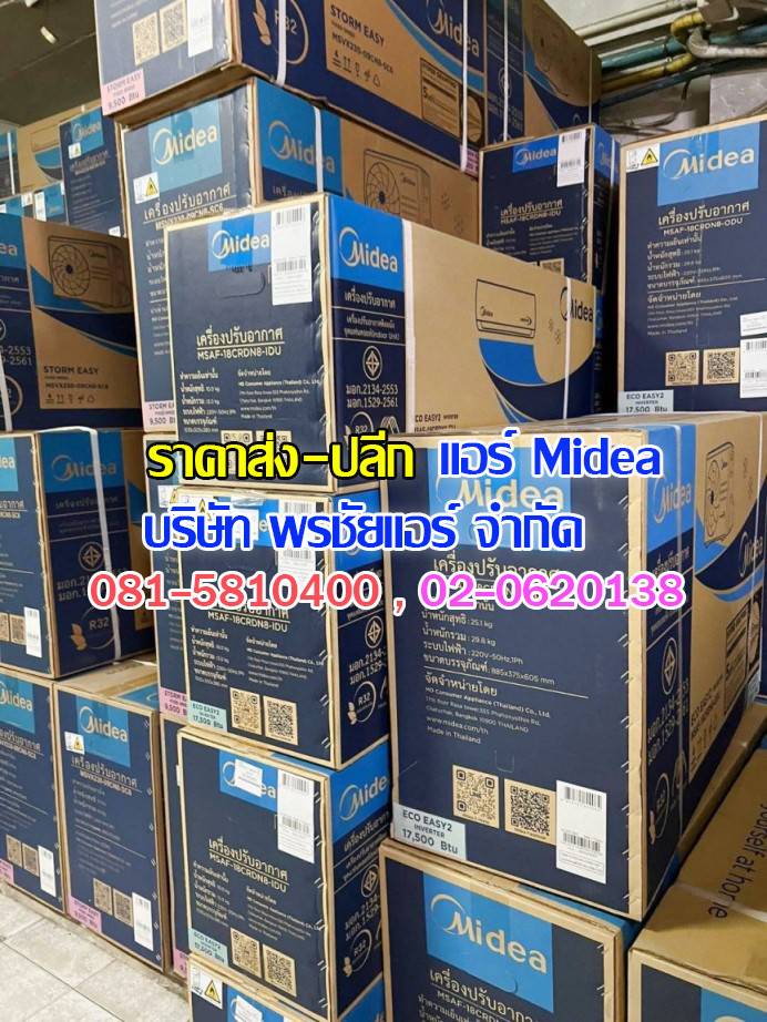 แอร์ Midea ถกไม่เถียง,แอร์midea,แอร์มีเดีย,แอร์ไมเดีย,แอร์ midea ราคาถูก,แอร์ midea ราคาส่ง,ขายแอร์ไมเดีย,ราคาแอร์มีเดีย,ราคาส่งแอร์ midea,แอร์midea ซื้อที่ไหน,แอร์ Midea ดีไหม, ร้านแอร์ส่งแอร์ midae ,แอร์มีเดียรังสิต,แอร์ midea รังสิต,ดีลเลอร์แอร์มีเดีย,ดีลเลอร์ แอร์midea