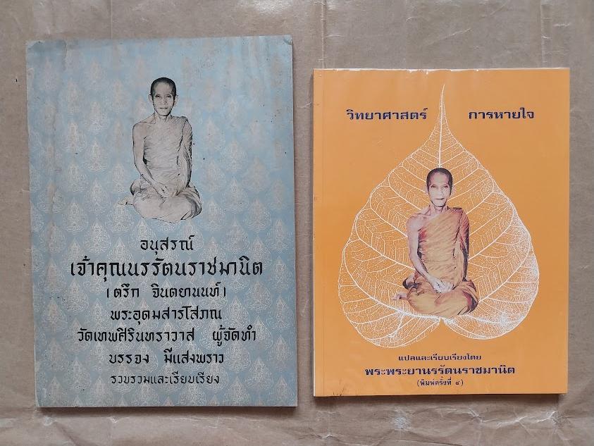 วิทยาศาสตร์การหายใจ + หนังสืออนุสรณ์งานพระราชทานเพลิง ท่านเจ้าคุณนรฯ วัดเทพศิรินทราวาส กรุงเทพ (รวมชุด 2 เล่ม)