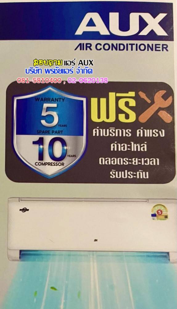 แอร์ AUX ประกันกี่ปี,แอร์ aux คู่มือ,แอร์ aux ราคา,แอร์ aux ราคาส่ง,แอร์ aux รีวิว,แอร์ aux ศูนย์ บริการ,แอร์ aux อินเวอร์เตอร์,แอร์บ้าน aux,แอร์ยี่ห้อ aux,แอร์ยี่ห้อ aux pantip,