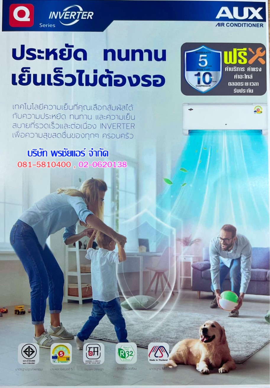 แอร์AUX,แอร์เอยูเอ็กซ์,ดีลเลอร์แอร์AUX,ดีลเลอร์แอร์เอยูเอ็กซ์,ร้านแอร์AUX,ขายส่งแอร์AUX,แอร์AUX รังสิต,พรชัยแอร์,พรชัยแอร์รังสิต