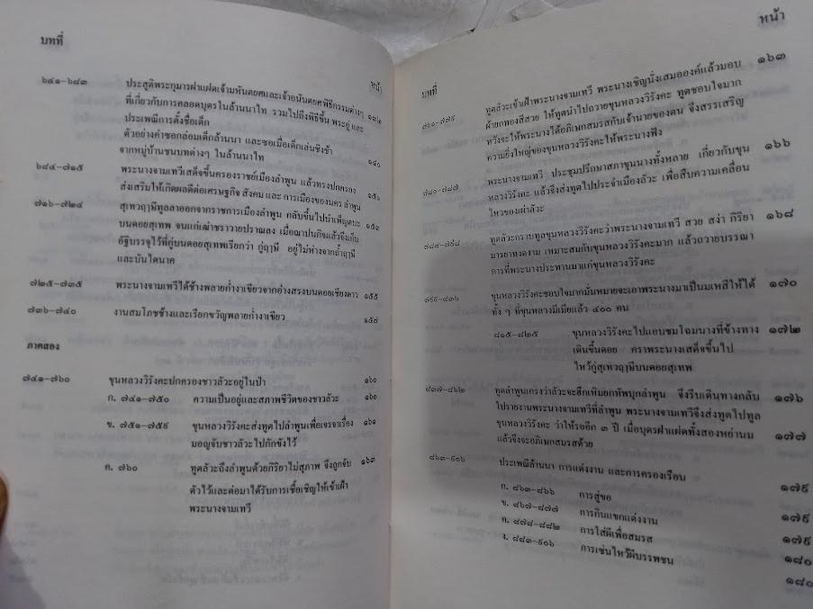 กาพย์เจี้ย จามเทวีและวิรังคะ โดย อาจารย์ไกรศรี นิมมานเหมินท์ (เขียนแบบร้อยกรอง)