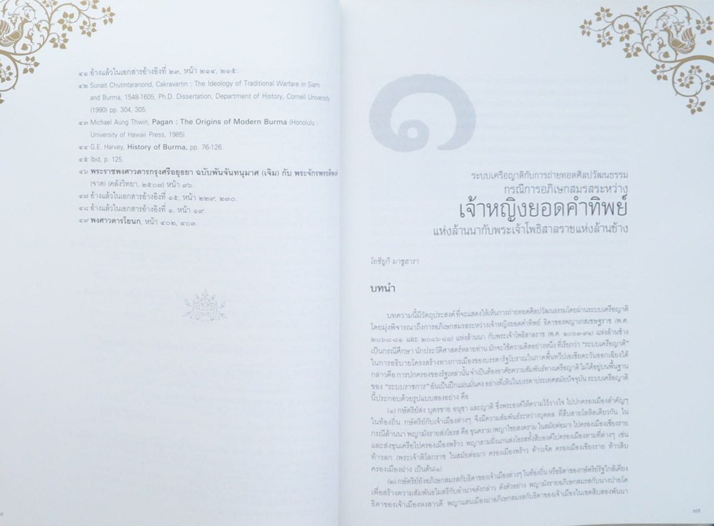 "ขัตติยานีศรีล้านนา" เจ้านายสตรีล้านนา โดย มูลนิธินวราชดำริอนุรักษ์ฝ่ายเหนือ