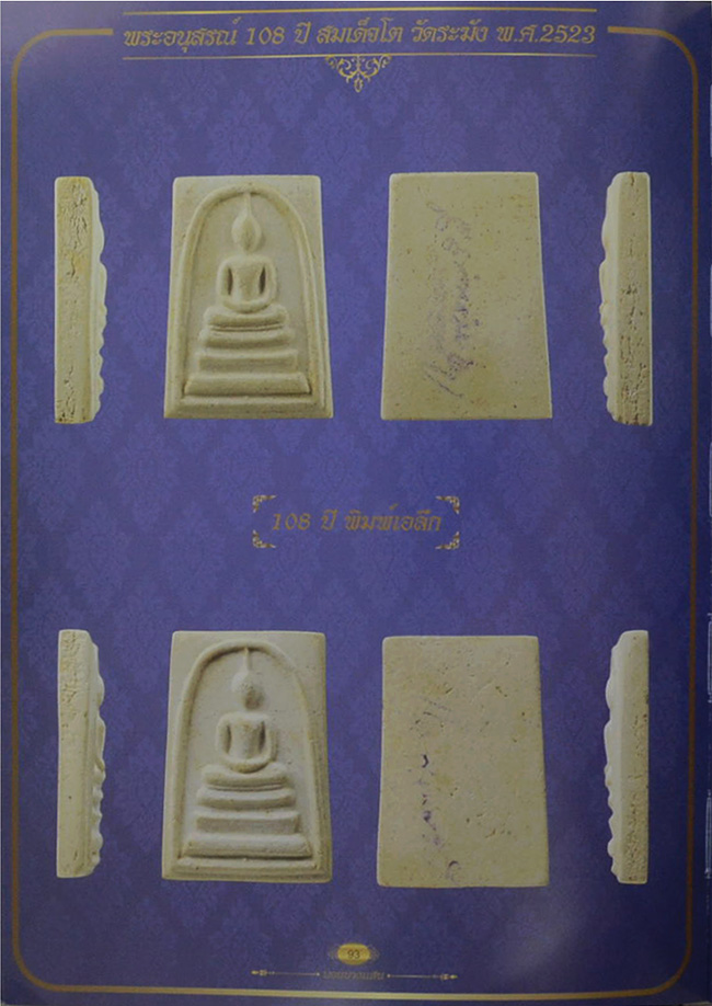 "พระวัดระฆัง 108 ปี" รวบรวมพระสมเด็จรุ่นอนุสรณ์ 100, 108, 118,122 ปี รุ่นเสาร์ห้าและรุ่น 214 ปี
