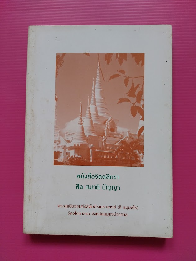"จิตตสิกขา ศีล สมาธิ ปัญญา" พระอาจารย์ลี ธัมมธโร วัดอโศการาม จ.สมุทรปราการ