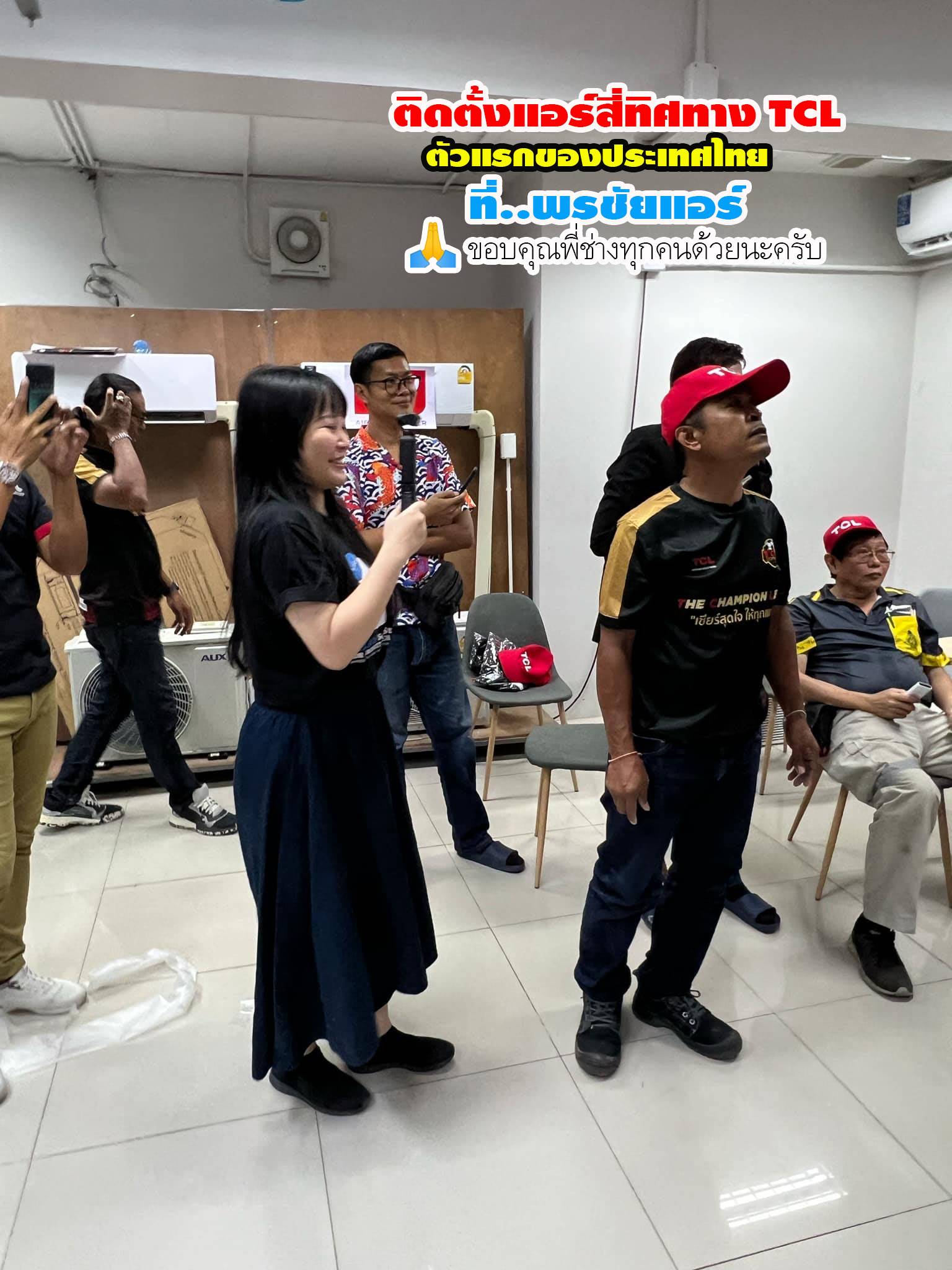 พรชัยแอร์,แอร์ TCL สี่ทิศทาง,แอร์ TCL ตั้งแขวน,แอร์ TCL,แอร์แขวน TCL,แอร์4ทิศทาง TCL,แอร์ตั้งแขวน TCL,แอร์สี่ทิศทางใกล้ฉัน,แอร์ตั้งแขวนใกล้ฉัน,แอร์แขวนใกล้ฉัน,ราคาแอร์สี่ทิศทาง TCL,ราคาแอร์ตั้งแขวน TCL