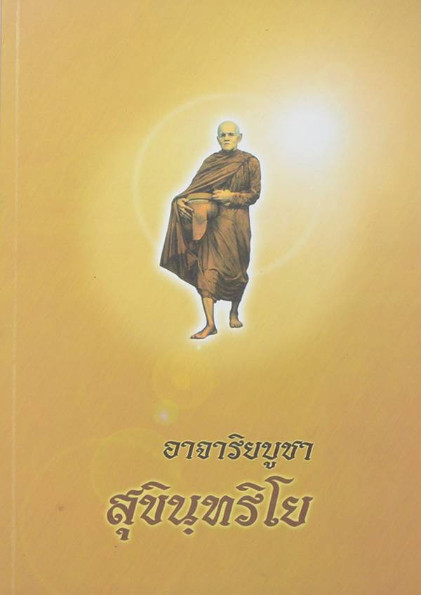 หลวงตาพวง สุขินทริโย (พระเทพสังวรญาณ) วัดศรีธรรมาราม จ.ยโสธร