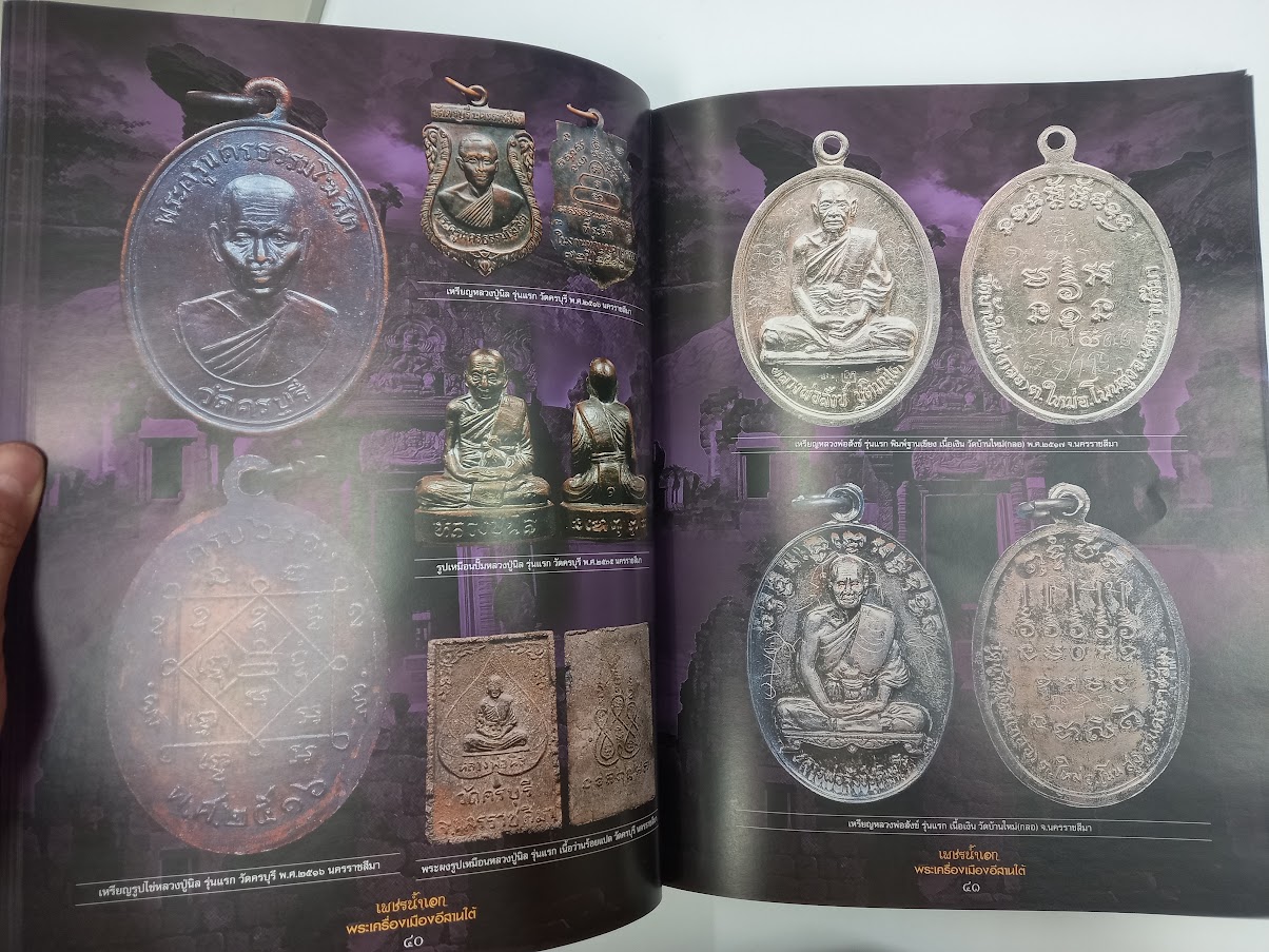 "เพชรน้ำเอก พระเครื่องเมืองอีสานใต้" จัดทำโดย ตำรวจภูธร ภาค.3