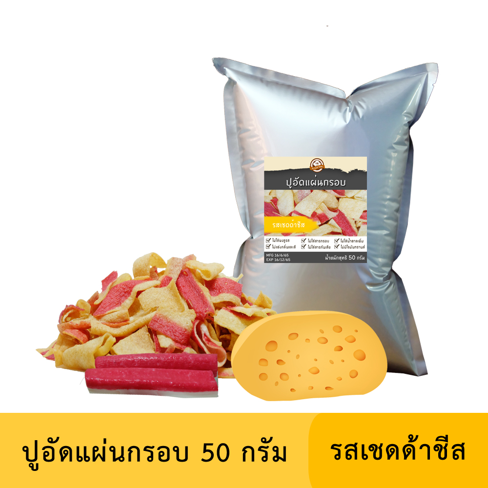 ปูอัดแผ่นทอดกรอบ รสเชดด้าชีส 50 กรัม (สูตรไม่มีผงชูรส)