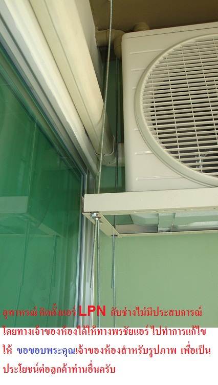 ภาพลูกค้าไปติดแอร์ กับช่างไม่ชำนาญ
