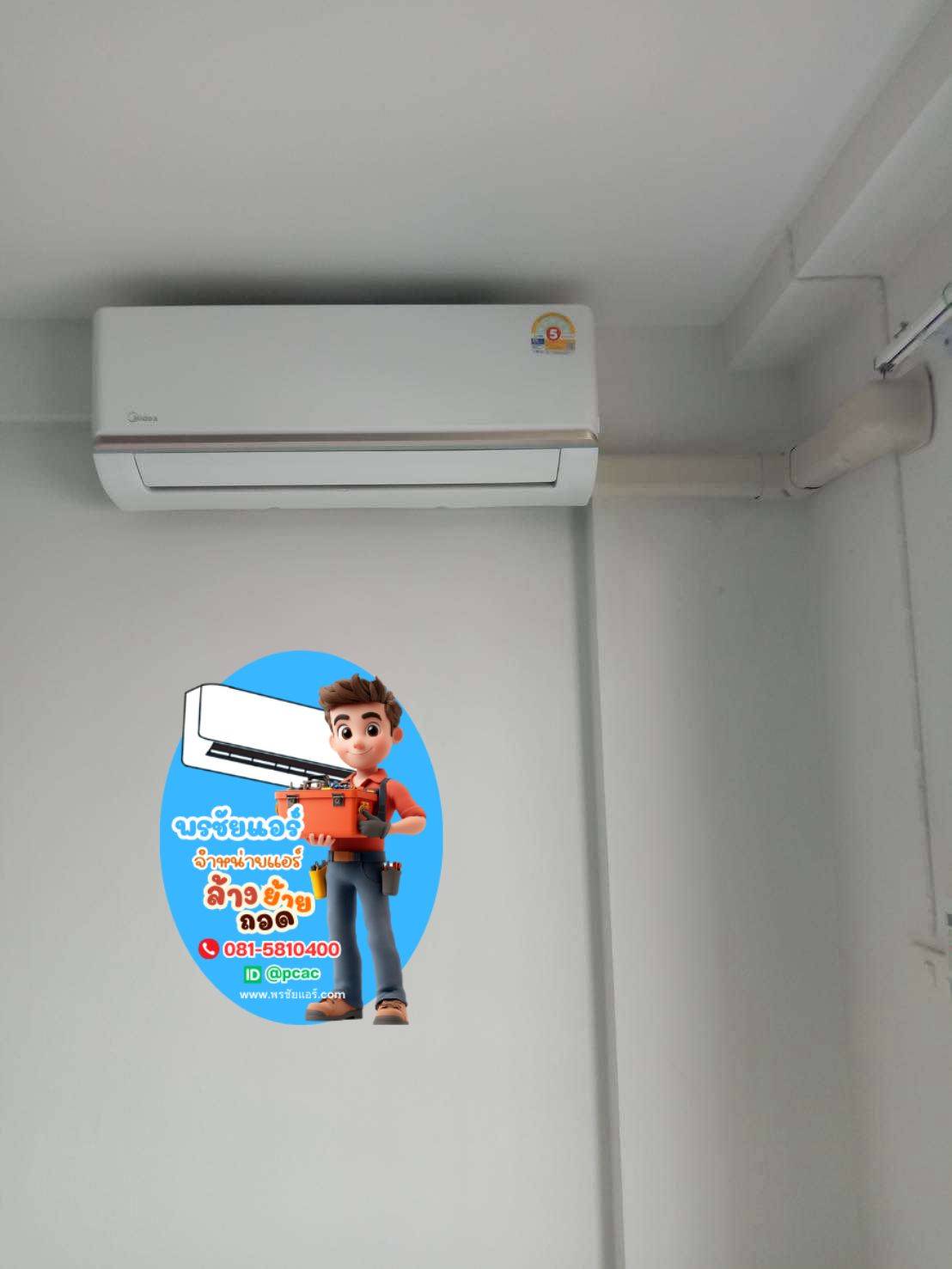 แอร์ Midea ,แอร์ไมเดีย,แอร์ Midea ใกล้ฉัน,แอร์ Midea ดีไหม,แอร์ Miidea รังสิต,แอร์ Midea ลำลูกกา ,แอร์ Midea สายไหม,แอร์ Midea เพิ่มสิน,แอร์ Midea วัดเกาะ,แอร์ Midea วัชรพล,แอร์ Midea รามินทรา,แอร์ Midea นวมินทร์,แอร์ Midea ลาดพร้าว,แอร์ Midea นวนคร,แอร์ Midea อยุธยา,แอร์ Midea สระบุรี