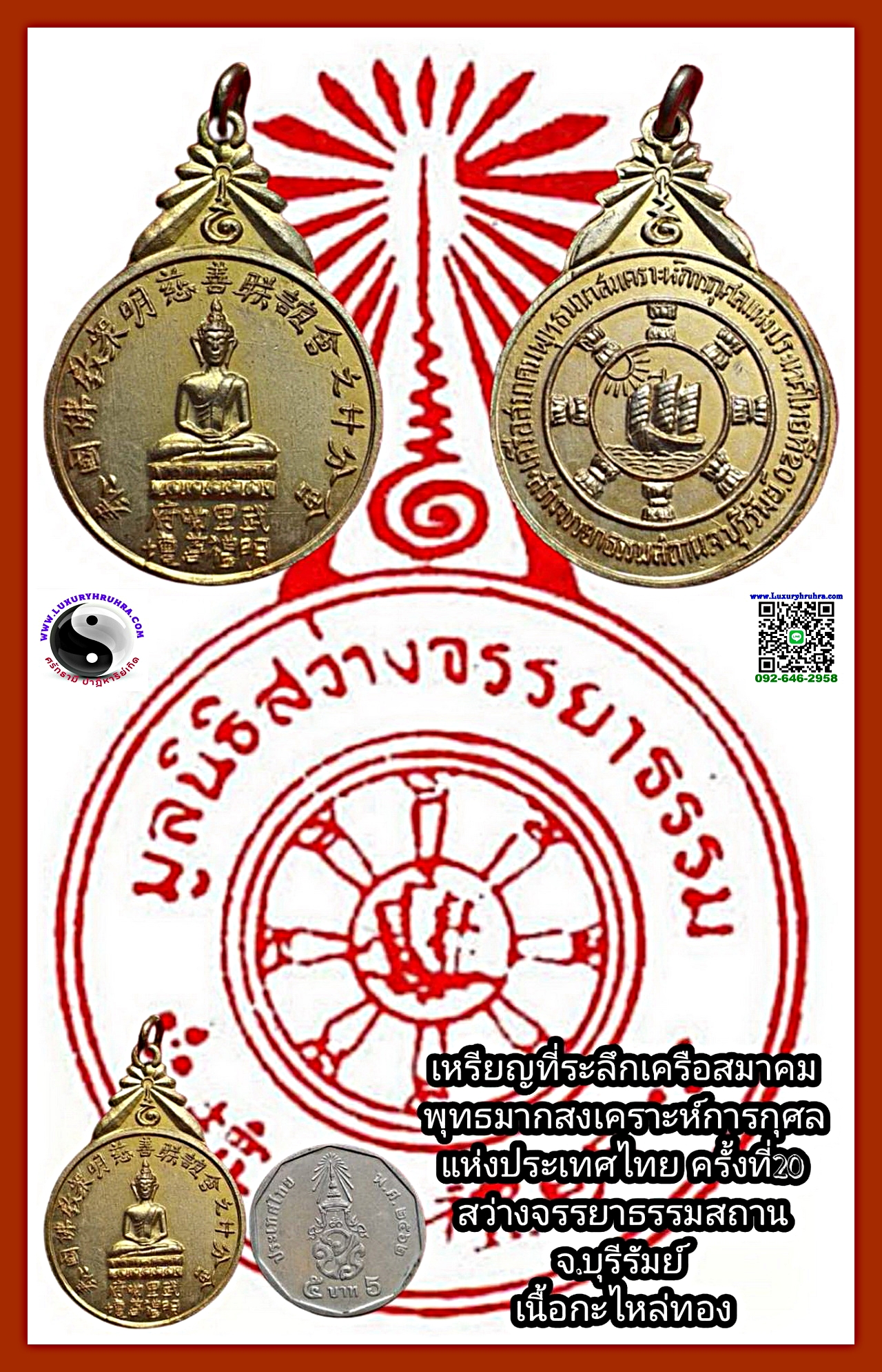 เหรียญที่ระลึกมูลนิธิสว่างจรรยาธรรมสถานจ.บุรีรัมย์เนื้อกะไหล่ทอง
