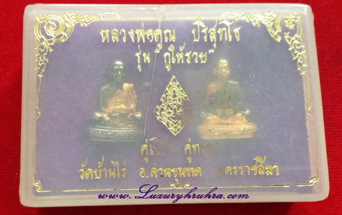 พระรูปหล่อคู่เงินคู่ทองหลวงพ่อคูณปริสุทโธวัดบ้านไร่อ.ด่านขุนทดจ.นครราชสีมารุ่นกูให้รวย